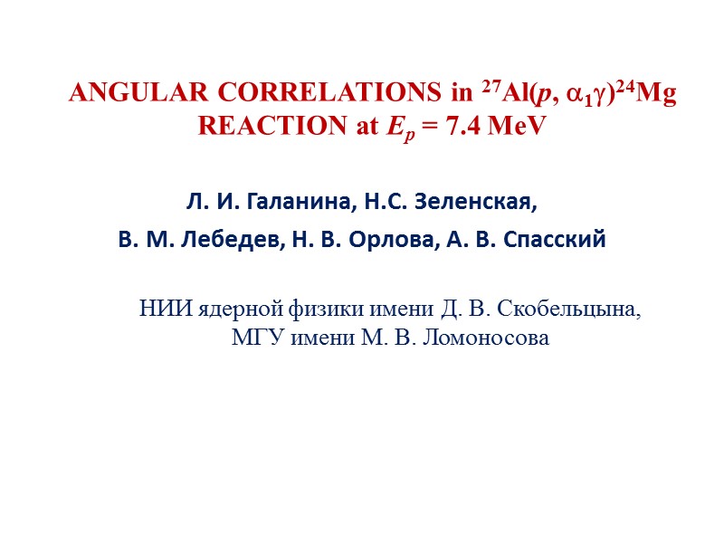 ANGULAR CORRELATIONS in 27Al(p, 1)24Mg REACTION at Ep = 7.4 MeV Л. И. Галанина,